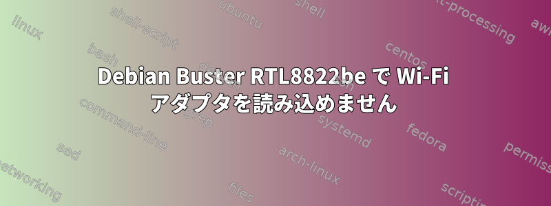 Debian Buster RTL8822be で Wi-Fi アダプタを読み込めません