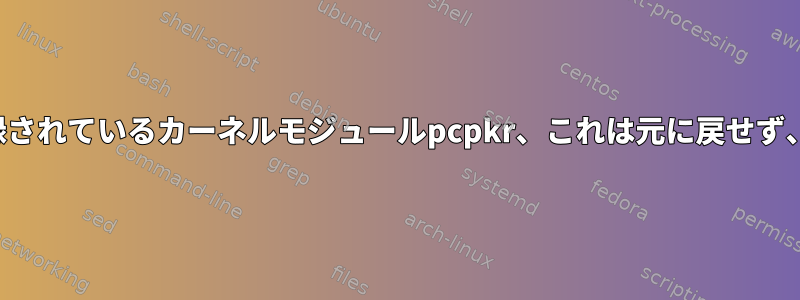 ブラックリストに登録されているカーネルモジュールpcpkr、これは元に戻せず、音も聞こえません。