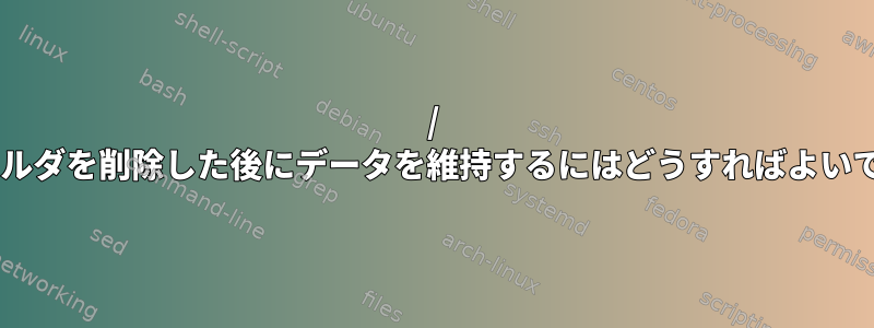 / etcフォルダを削除した後にデータを維持するにはどうすればよいですか？