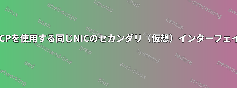 DHCPを使用する同じNICのセカンダリ（仮想）インターフェイス