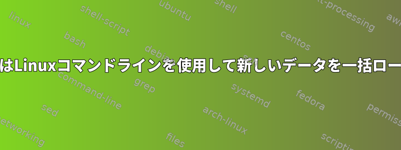 NextcloudはLinuxコマンドラインを使用して新しいデータを一括ロードします。