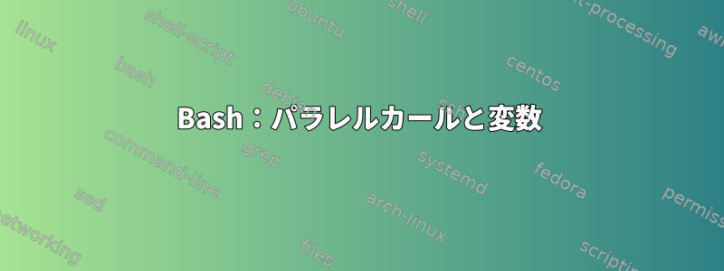 Bash：パラレルカールと変数