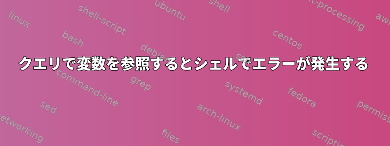 クエリで変数を参照するとシェルでエラーが発生する