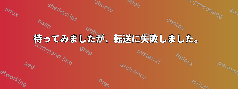 待ってみましたが、転送に失敗しました。