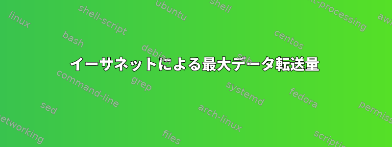 イーサネットによる最大データ転送量