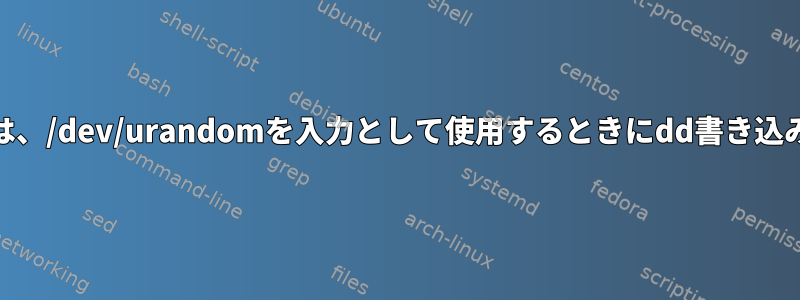 新しいAMDプロセッサは、/dev/urandomを入力として使用するときにdd書き込み速度を制限しますか？