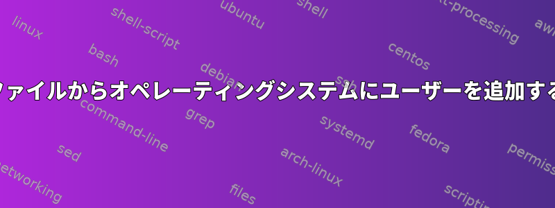 ファイルからオペレーティングシステムにユーザーを追加する