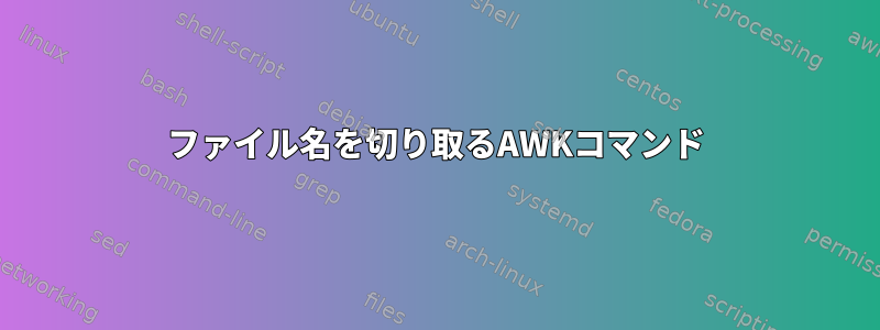 ファイル名を切り取るAWKコマンド