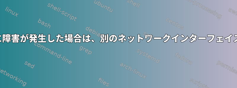 プライマリネットワークインターフェイスに障害が発生した場合は、別のネットワークインターフェイスを使用してインターネットにアクセスする