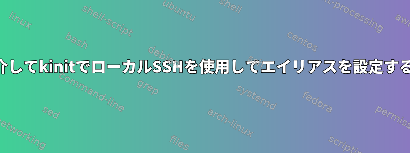 SSHを介してkinitでローカルSSHを使用してエイリアスを設定するには？