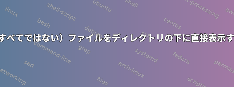 一部（すべてではない）ファイルをディレクトリの下に直接表示する権限