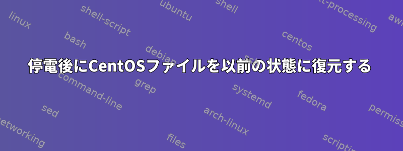 停電後にCentOSファイルを以前の状態に復元する