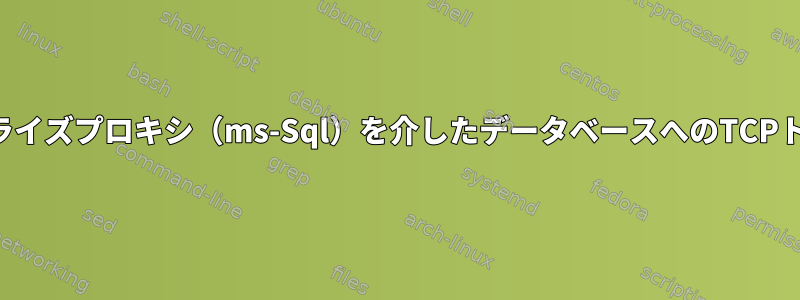 エンタープライズプロキシ（ms-Sql）を介したデータベースへのTCPトンネリング