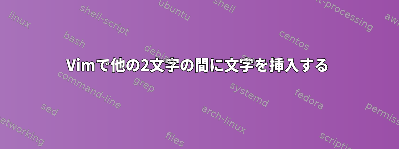 Vimで他の2文字の間に文字を挿入する