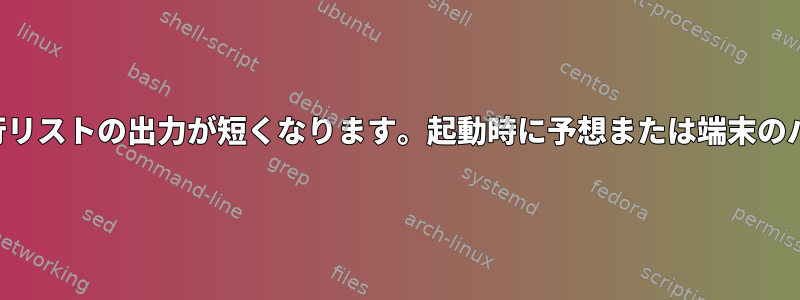 起動時に予想されるスクリプトを使用すると、行リストの出力が短くなります。起動時に予想または端末のバッファをどのように増やすことができますか？