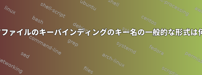 "inputrc"ファイルのキーバインディングのキー名の一般的な形式は何ですか？