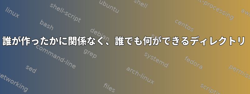 誰が作ったかに関係なく、誰でも何ができるディレクトリ