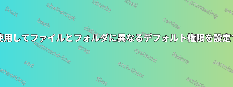 setfaclを使用してファイルとフォルダに異なるデフォルト権限を設定するには？