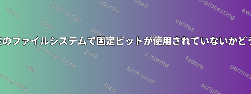 現在のファイルシステムで固定ビットが使用されていないかどうか