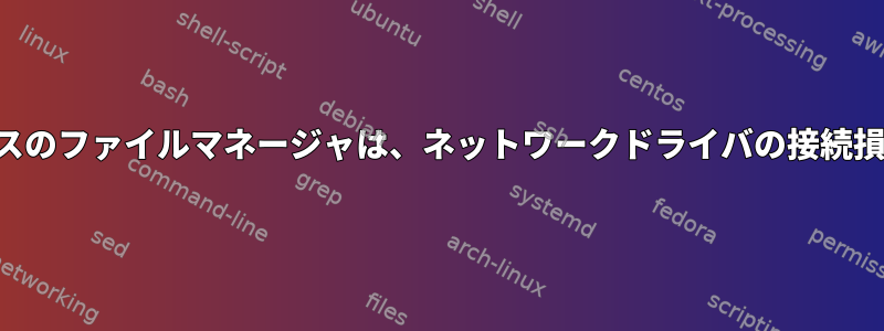 ウィンドウベースのファイルマネージャは、ネットワークドライバの接続損失を防ぎます。