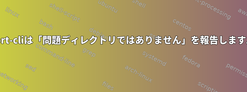 abrt-cliは「問題ディレクトリではありません」を報告します。