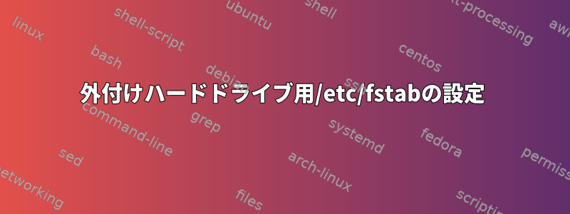 外付けハードドライブ用/etc/fstabの設定