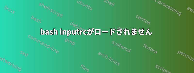 bash inputrcがロードされません