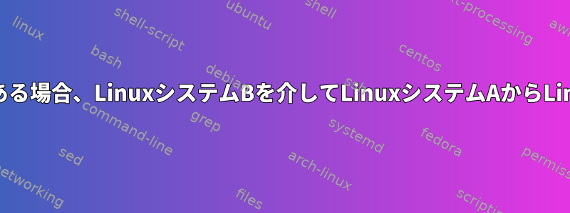 すべてのLinuxシステムが同じネットワーク上にある場合、LinuxシステムBを介してLinuxシステムAからLinuxシステムCにトラフィックを送信する方法は？