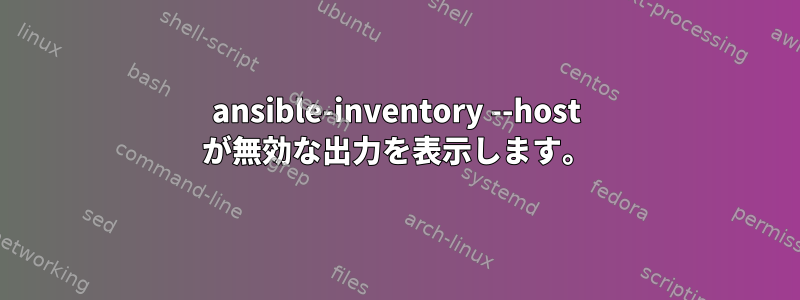 ansible-inventory --host が無効な出力を表示します。