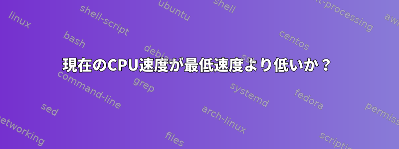 現在のCPU速度が最低速度より低いか？