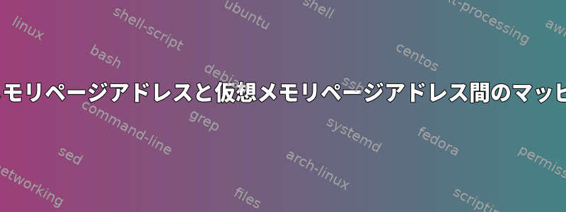 Linux/Amd64で物理メモリページアドレスと仮想メモリページアドレス間のマッピングを取得するには？