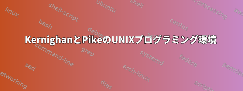 KernighanとPikeのUNIXプログラミング環境