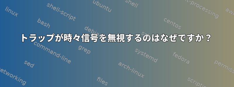 トラップが時々信号を無視するのはなぜですか？