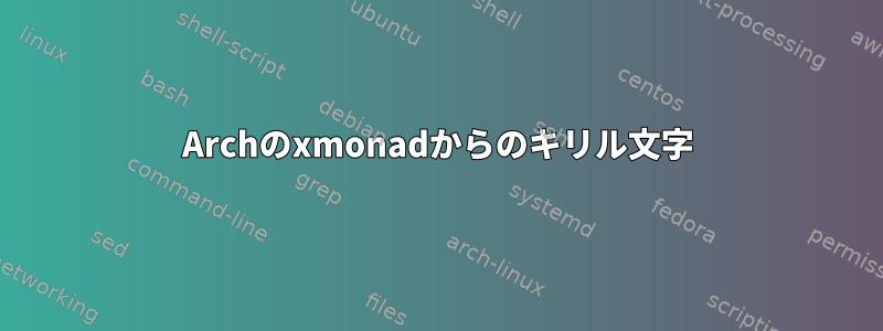 Archのxmonadからのキリル文字