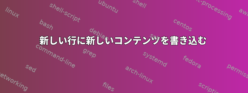 新しい行に新しいコンテンツを書き込む