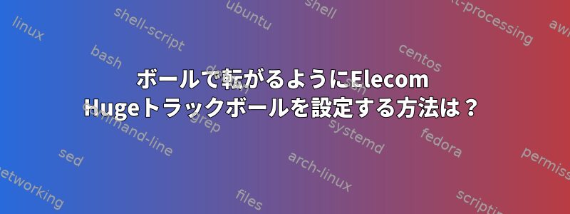 ボールで転がるようにElecom Hugeトラックボールを設定する方法は？