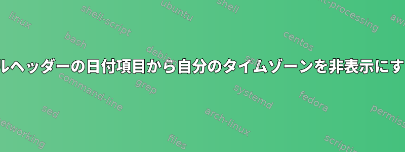 Mutt（NeoMutt）の電子メールヘッダーの日付項目から自分のタイムゾーンを非表示にするにはどうすればよいですか？