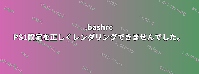 .bashrc PS1設定を正しくレンダリングできませんでした。