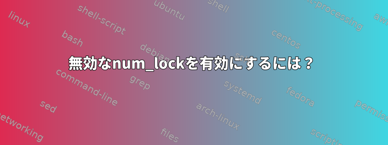 無効なnum_lockを有効にするには？