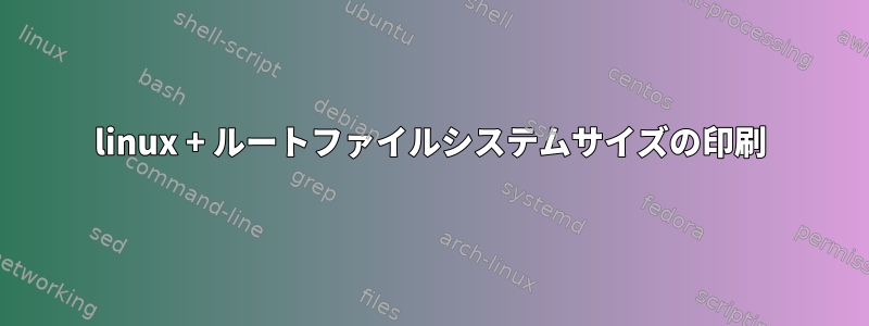 linux + ルートファイルシステムサイズの印刷