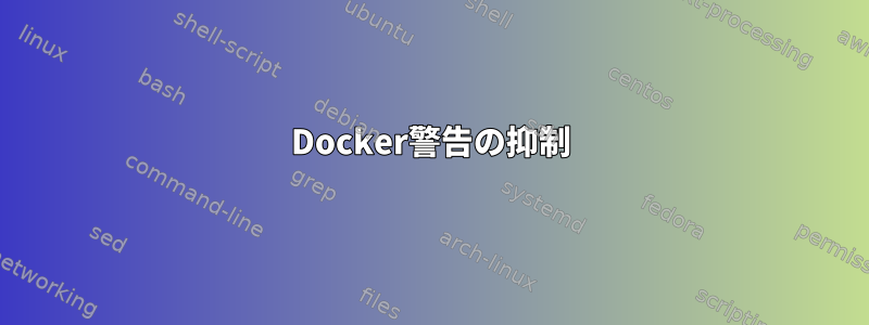 Docker警告の抑制