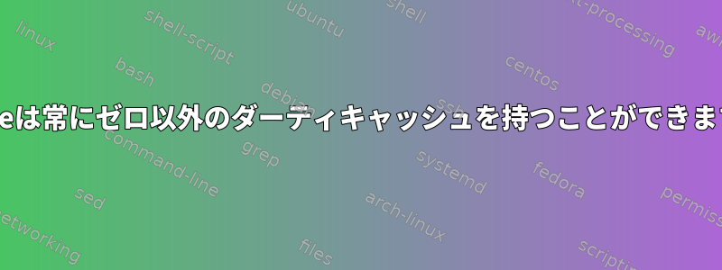 bcacheは常にゼロ以外のダーティキャッシュを持つことができますか？