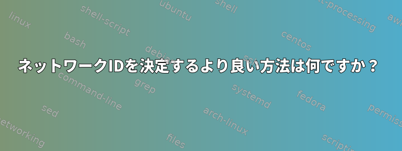 ネットワークIDを決定するより良い方法は何ですか？