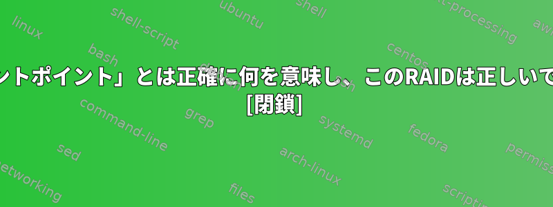 「マウントポイント」とは正確に何を意味し、このRAIDは正しいですか？ [閉鎖]