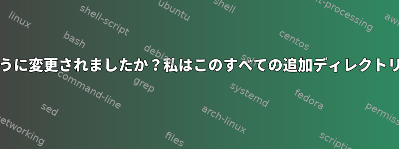 $PATH変数はどのように変更されましたか？私はこのすべての追加ディレクトリが欲しくありません