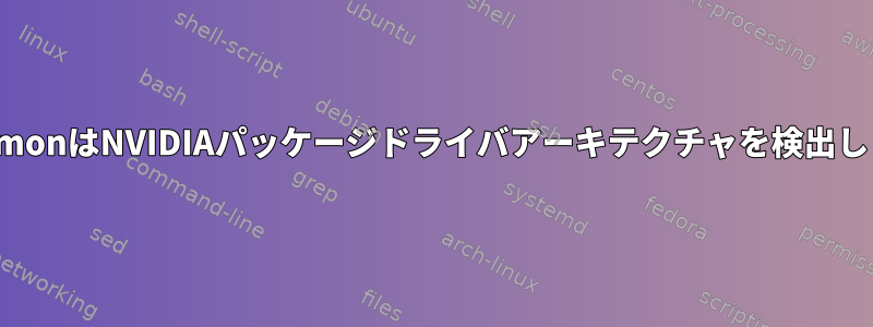 CinnamonはNVIDIAパッケージドライバアーキテクチャを検出しません