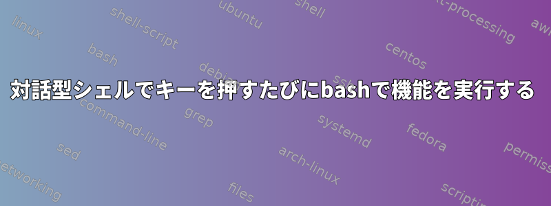 対話型シェルでキーを押すたびにbashで機能を実行する