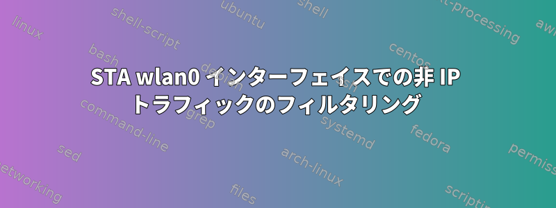 STA wlan0 インターフェイスでの非 IP トラフィックのフィルタリング