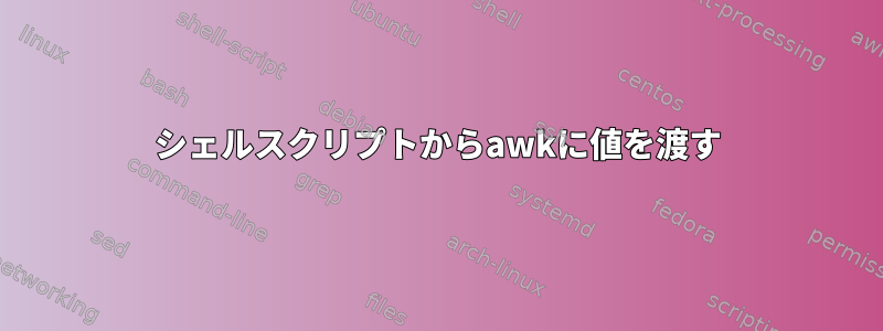 シェルスクリプトからawkに値を渡す