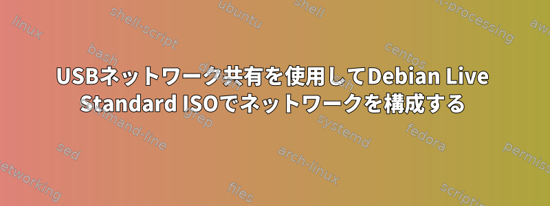 USBネットワーク共有を使用してDebian Live Standard ISOでネットワークを構成する